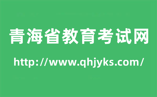 青海省教育考試網高考成績查詢入口(http://www.qhjyks.com/)