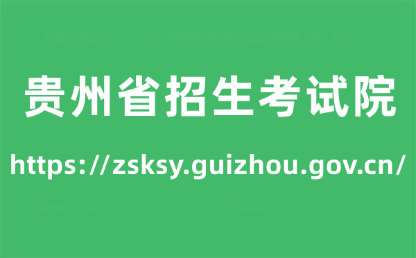 貴州省招生考試院高考成績(jī)查詢?nèi)肟冢╤ttps://zsksy.guizhou.gov.cn/)