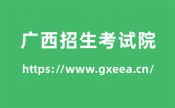 廣西招生考試院高考成績(jī)查詢(xún)?nèi)肟冢╤ttps://www.gxeea.cn/)