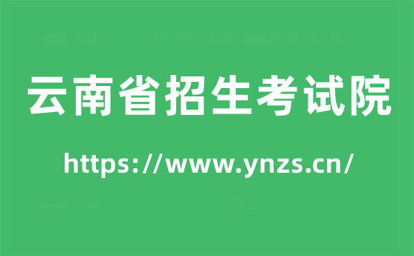 云南省招生考試院高考成績查詢入口(https://www.ynzs.cn/)
