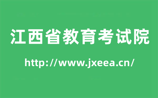 江西省教育考試院高考成績(jī)查詢(xún)?nèi)肟冢╤ttp://www.jxeea.cn/)