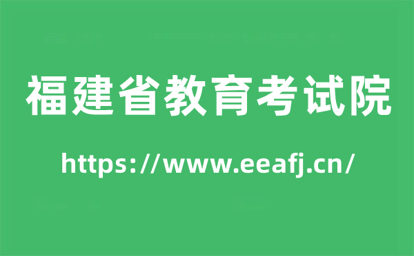 福建省教育考試院高考成績查詢?nèi)肟冢╤ttps://www.eeafj.cn/)