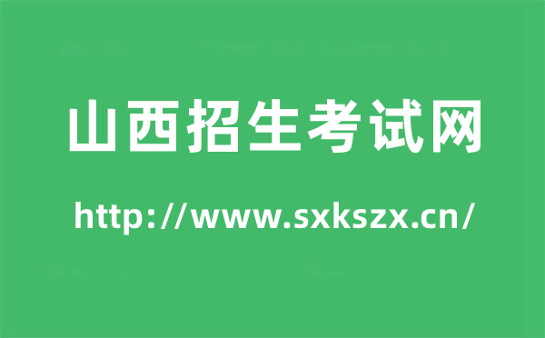 山西招生考試網(wǎng)高考成績查詢?nèi)肟冢╤ttp://www.sxkszx.cn/）