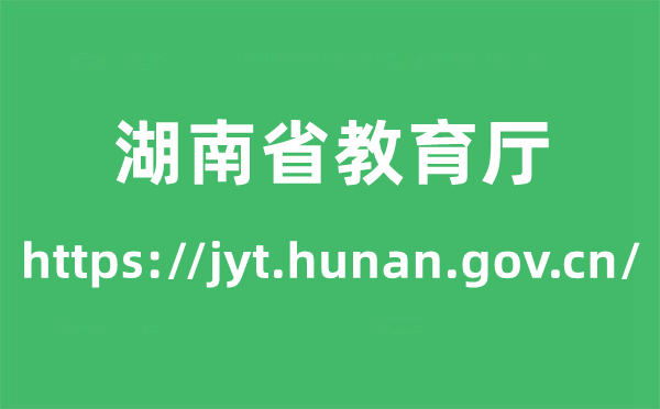 湖南省教育廳高考成績查詢?nèi)肟冢╤ttps://jyt.hunan.gov.cn/)