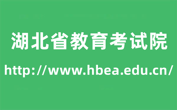 湖北省教育考試院高考成績(jī)查詢?nèi)肟冢╤ttp://www.hbea.edu.cn/)