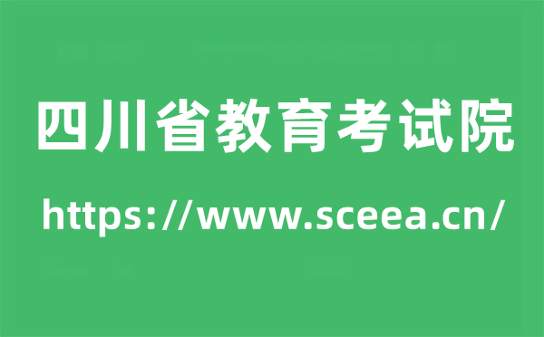 四川省教育考試院高考成績查詢?nèi)肟冢╤ttps://www.sceea.cn/）