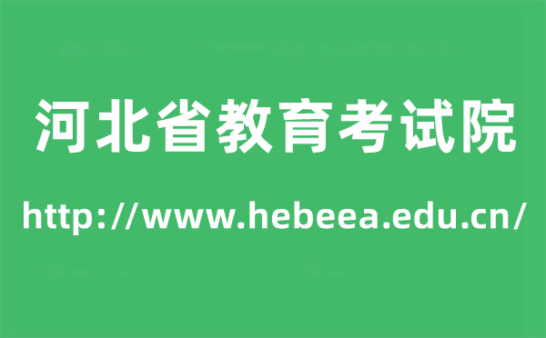 河北省教育考試院高考成績查詢?nèi)肟冢╤ttp://www.hebeea.edu.cn/）