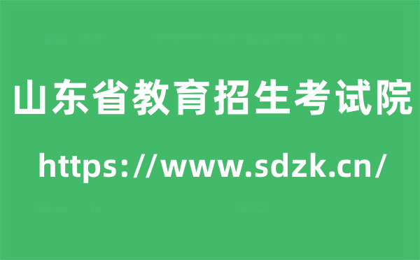 山東省教育招生考試院高考成績(jī)查詢?nèi)肟冢╤ttps://www.sdzk.cn/）