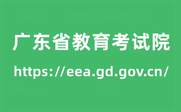 廣東省教育考試院高考成績查詢?nèi)肟冢╤ttps://eea.gd.gov.cn/)