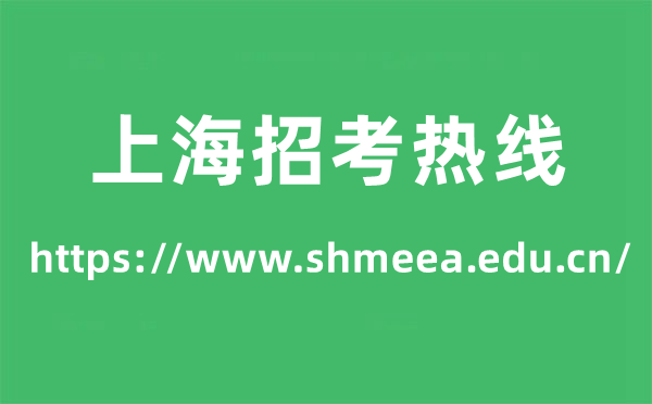 上海招考熱線高考成績查詢?nèi)肟冢╤ttps://www.shmeea.edu.cn/）