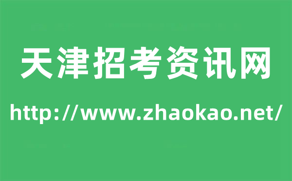 招考資訊網(wǎng)高考成績查詢?nèi)肟冢╤ttp://www.zhaokao.net/）