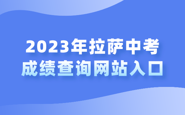 2023年拉薩中考成績(jī)查詢網(wǎng)站入口（http://zsks.edu.xizang.gov.cn/）