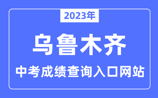 2023年烏魯木齊中考成績查詢網(wǎng)站入口（http://www.xjzk.gov.cn/）