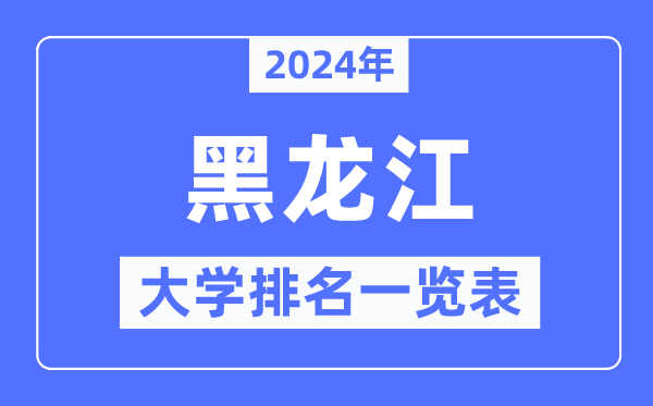 2024年黑龍江省大學(xué)排名一覽表,黑龍江2024最新高校排行榜