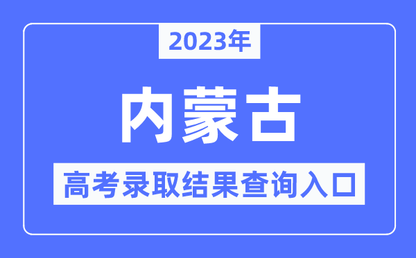 2023年內(nèi)蒙古高考錄取結(jié)果查詢?nèi)肟?內(nèi)蒙古招生考試信息網(wǎng)