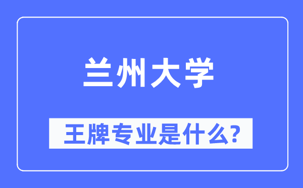 蘭州大學(xué)王牌專業(yè)是什么,有哪些專業(yè)比較好？