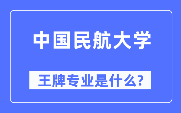 中國民航大學(xué)王牌專業(yè)是什么,有哪些專業(yè)比較好？
