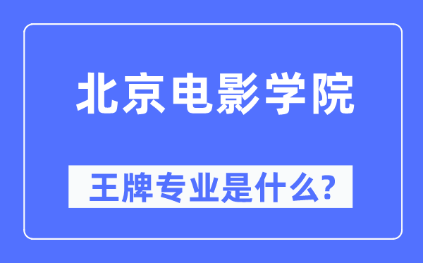 北京電影學(xué)院王牌專業(yè)是什么,有哪些專業(yè)比較好？