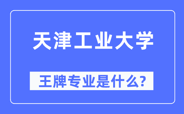天津工業(yè)大學(xué)王牌專業(yè)是什么,有哪些專業(yè)比較好？