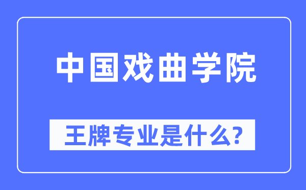 中國戲曲學(xué)院王牌專業(yè)是什么,有哪些專業(yè)比較好？