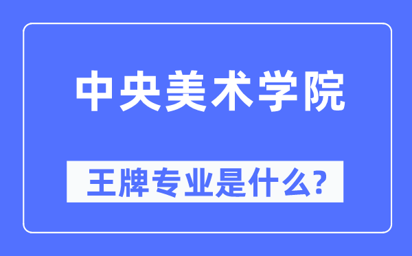 中央美術(shù)學(xué)院王牌專業(yè)是什么,有哪些專業(yè)比較好？