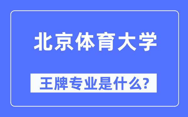 北京體育大學(xué)王牌專業(yè)是什么,有哪些專業(yè)比較好？