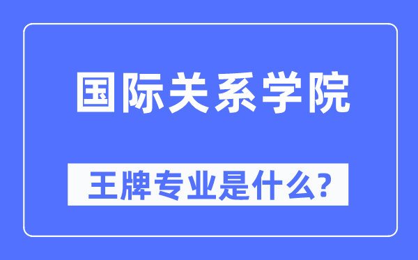 國際關(guān)系學(xué)院王牌專業(yè)是什么,有哪些專業(yè)比較好？