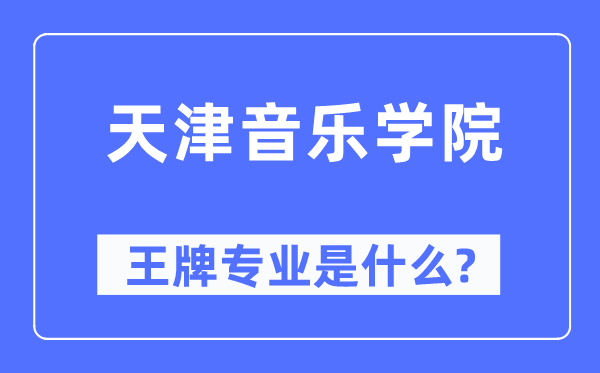 天津音樂(lè)學(xué)院王牌專業(yè)是什么,有哪些專業(yè)比較好？