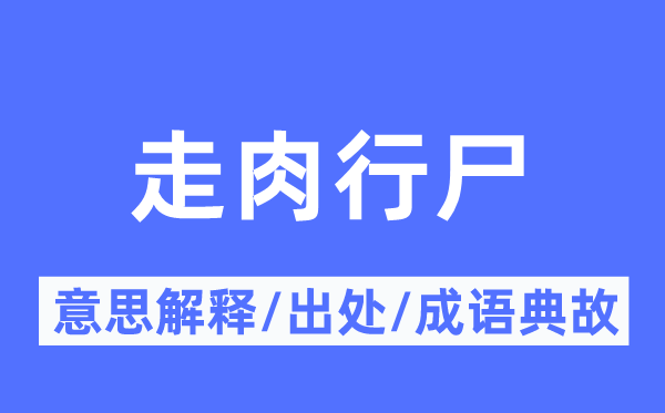 走肉行尸的意思解釋,走肉行尸的出處及成語(yǔ)典故