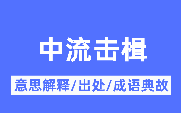 中流擊楫的意思解釋,中流擊楫的出處及成語(yǔ)典故