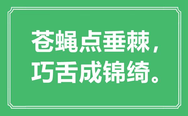“蒼蠅點(diǎn)垂棘，巧舌成錦綺”是什么意思,出處是哪里