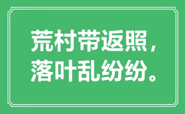 “荒村帶返照，落葉亂紛紛”是什么意思,出處是哪里