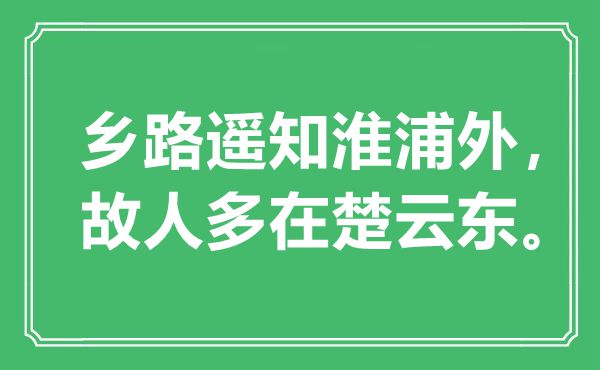 “鄉(xiāng)路遙知淮浦外，故人多在楚云東?！笔鞘裁匆馑?出處是哪里