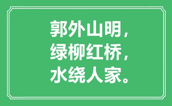 “郭外山明，綠柳紅橋，水繞人家”是什么意思,出處是哪里