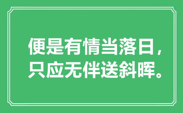 “便是有情當(dāng)落日，只應(yīng)無伴送斜暉”是什么意思,出處是哪里