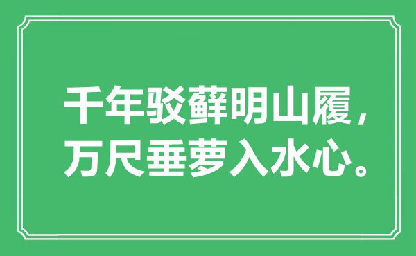 “千年駁蘚明山履，萬(wàn)尺垂蘿入水心”是什么意思,出處是哪里