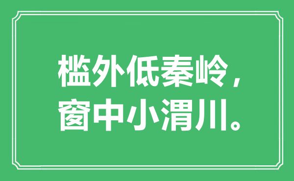 “檻外低秦嶺，窗中小渭川”是什么意思,出處是哪里