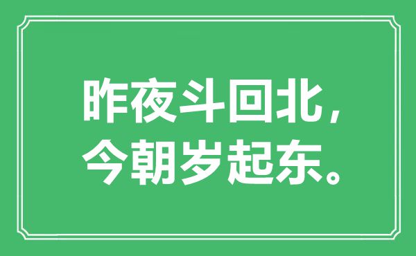 “昨夜斗回北，今朝歲起東”是什么意思,出處是哪里