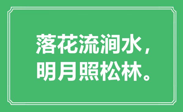 “落花流澗水，明月照松林”是什么意思,出處是哪里