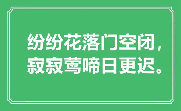 “紛紛花落門空閉，寂寂鶯啼日更遲”是什么意思,出處是哪里