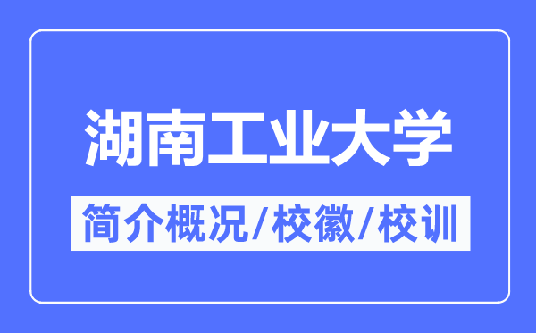 湖南工業(yè)大學(xué)簡(jiǎn)介概況,湖南工業(yè)大學(xué)的校訓(xùn)?；帐鞘裁?？