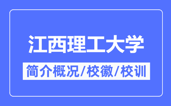 江西理工大學(xué)簡(jiǎn)介概況,江西理工大學(xué)的校訓(xùn)校徽是什么？