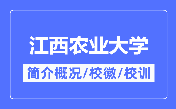 江西農(nóng)業(yè)大學(xué)簡(jiǎn)介概況,江西農(nóng)業(yè)大學(xué)的校訓(xùn)?；帐鞘裁?？