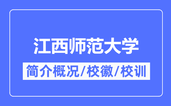 江西師范大學(xué)簡介概況,江西師范大學(xué)的校訓(xùn)?；帐鞘裁?？