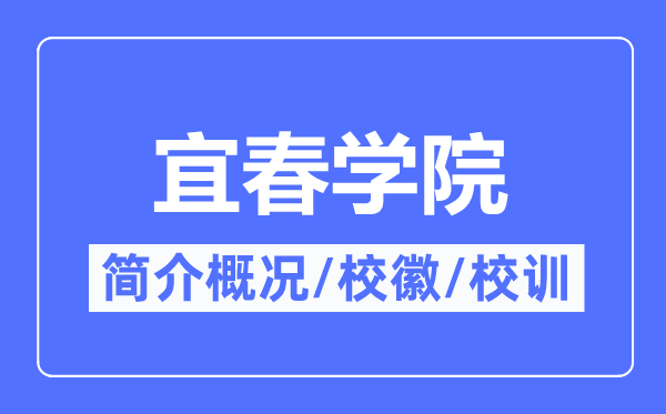 宜春學(xué)院簡(jiǎn)介概況,宜春學(xué)院的校訓(xùn)校徽是什么？