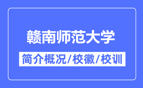 贛南師范大學(xué)簡介概況,贛南師范大學(xué)的校訓(xùn)?；帐鞘裁?？