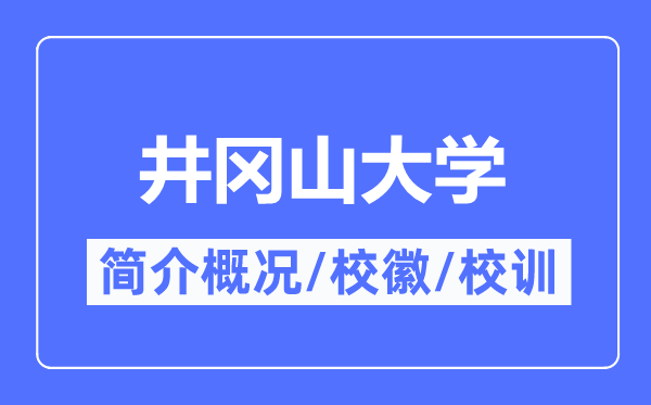 井岡山大學(xué)簡(jiǎn)介概況,井岡山大學(xué)的校訓(xùn)校徽是什么？