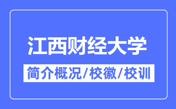 江西財經(jīng)大學簡介概況,江西財經(jīng)大學的校訓?；帐鞘裁?？