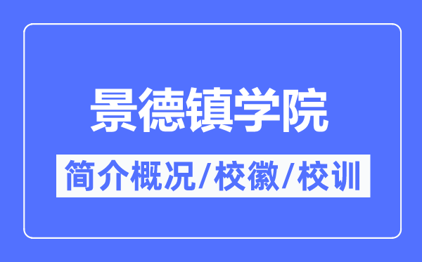 景德鎮(zhèn)學(xué)院簡介概況,景德鎮(zhèn)學(xué)院的校訓(xùn)?；帐鞘裁?？