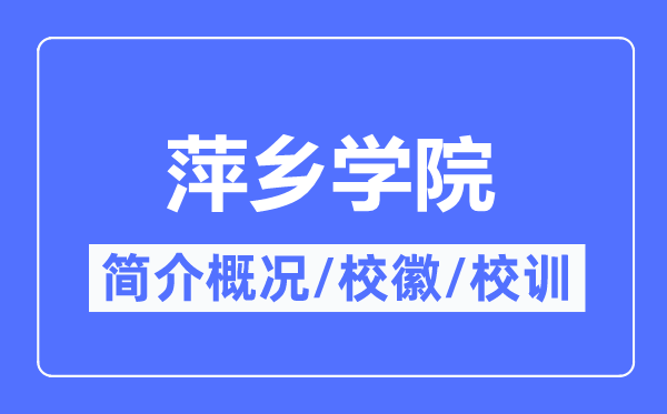萍鄉(xiāng)學(xué)院簡(jiǎn)介概況,萍鄉(xiāng)學(xué)院的校訓(xùn)校徽是什么？